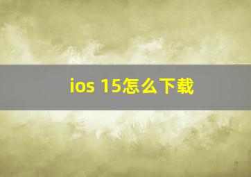 ios 15怎么下载